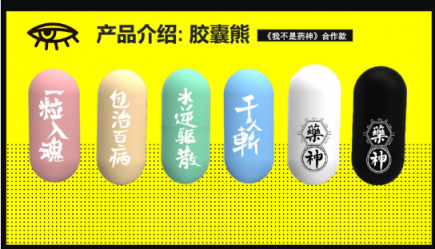 科技潮牌BUERBEAR布爾熊《我不是藥神》限定款膠囊熊上市，聯(lián)名江南藥王胡慶余堂