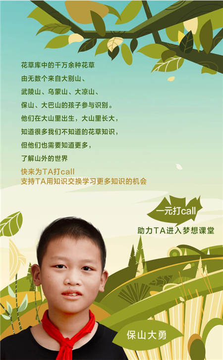 一元打call聆聽山區(qū)孩子詩意解說花草，QQ瀏覽器隨手公益助力夢想課堂