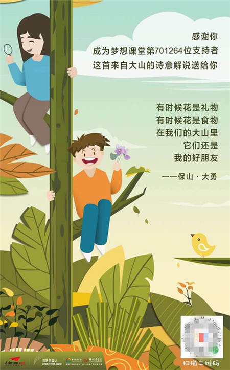 一元打call聆聽山區(qū)孩子詩意解說花草，QQ瀏覽器隨手公益助力夢想課堂
