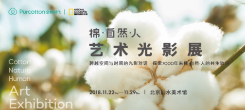 “棉·自然·人”光影全紀(jì)錄 全棉時代匠心引領(lǐng)全棉生活