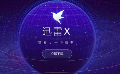 迅雷X正式版上線，“下載之王”的自我進(jìn)化透露出怎樣的信息？