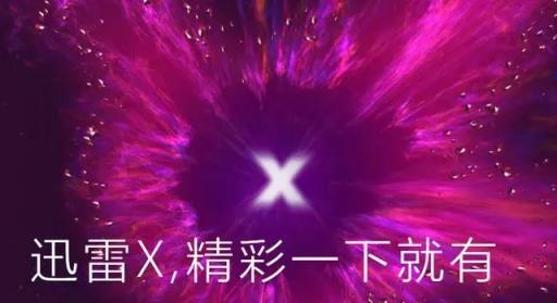 迅雷X正式版上線，“下載之王”的自我進(jìn)化透露出怎樣的信息？