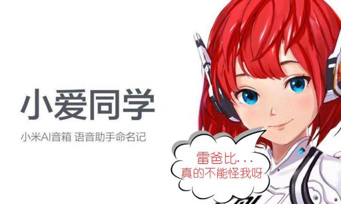 靠那么近還聽不懂？小愛藍牙音箱讓雷總很無奈！