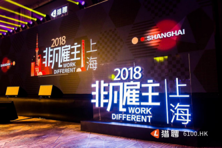 獵聘2018“非凡雇主”全國巡演走進上海，破解企業(yè)人才管理迷局