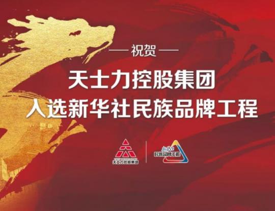 天士力控股集團(tuán)入選新華社民族品牌工程