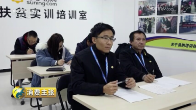 落地造福近百個貧困縣 蘇寧扶貧實(shí)訓(xùn)店入選網(wǎng)絡(luò)扶貧最佳創(chuàng)新案例