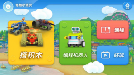 葡萄積木APP5.0全新升級(jí)，一站進(jìn)入葡萄酷炫世界