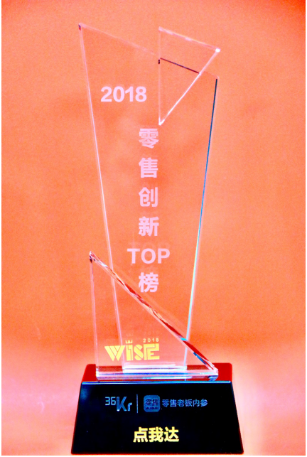 以即時(shí)物流賦能，點(diǎn)我達(dá)榮登36kr“2018零售創(chuàng)新TOP榜”