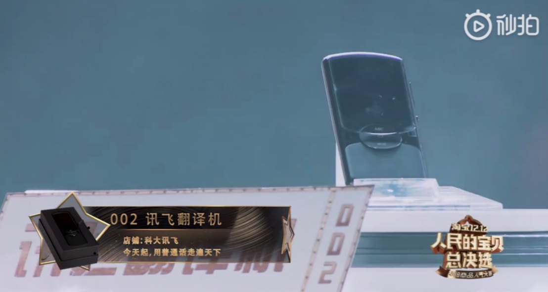 “人民的寶貝總決選”樂賽道12強出爐，訊飛翻譯機又C位出道