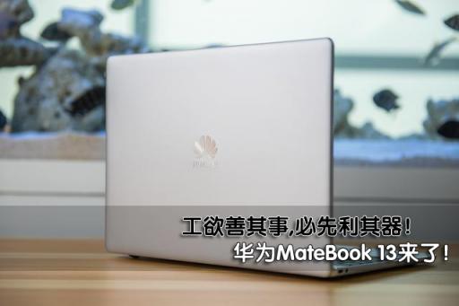 工欲善其事，必先利其器！新款華為筆記本掀起職場新人輕薄本換代潮！