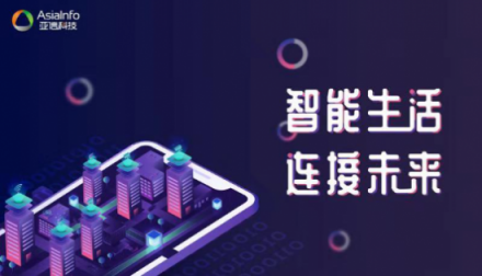 亞信科技以“新運(yùn)營”根植電信業(yè) 攜手共迎萬物互聯(lián)的5G時(shí)代
