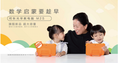 kimikids何秋光早教電腦M2S全新面世，讓更多的孩子享受優(yōu)質(zhì)的數(shù)學教育