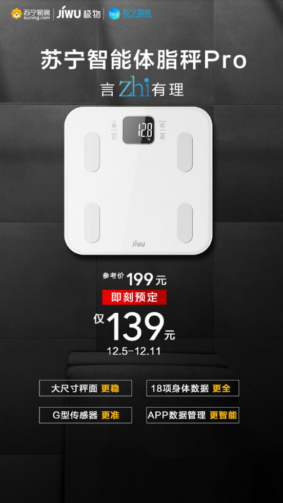 蘇寧智能體脂秤Pro全新上市，預售價139元