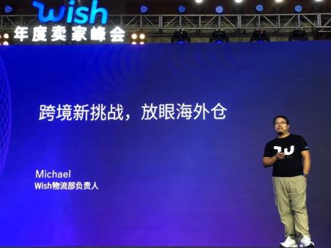 2018Wish年度賣家峰會在杭成功舉辦，中國賣家迎來全球發(fā)展新機遇