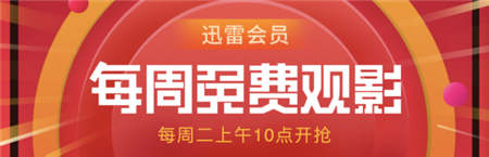 迅雷會(huì)員特權(quán)再度升級(jí)，內(nèi)含電影票福利！