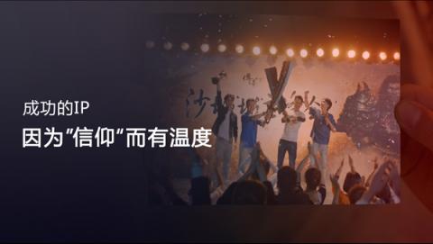 盛大游戲CEO謝斐：IP是一種信仰，是永遠(yuǎn)流行的經(jīng)典