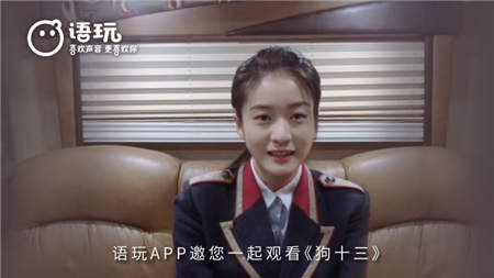 語(yǔ)玩App和你相約《狗十三》 張雪迎炸裂演技獲好評(píng)