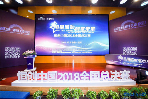 恒星涌動、創(chuàng)享未來 2018“恒創(chuàng)中國”創(chuàng)業(yè)大賽全國總決賽