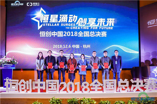 恒星涌動、創(chuàng)享未來 2018“恒創(chuàng)中國”創(chuàng)業(yè)大賽全國總決賽