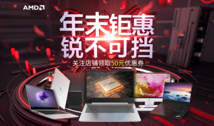 “年末鉅惠 銳不可擋”AMD京東雙12促銷熱力開啟！