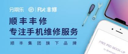 買得起iPhone養(yǎng)不起？分期樂聯手豐修推出分期維修