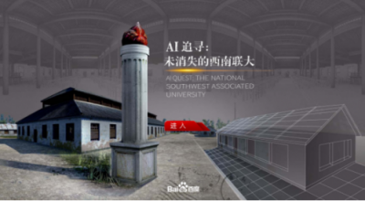 《西南聯(lián)大》紀錄片熱播引回憶潮 百度AI技術(shù)復(fù)現(xiàn)戰(zhàn)火下的教育之光