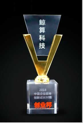 再摘桂冠，鯨算科技入選創(chuàng)業(yè)邦“中國企業(yè)服務(wù)創(chuàng)新成長50強(qiáng)”