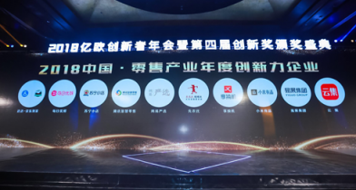 會員電商模式獲肯定，云集入選“2018中國零售產(chǎn)業(yè)年度創(chuàng)新力企業(yè)”