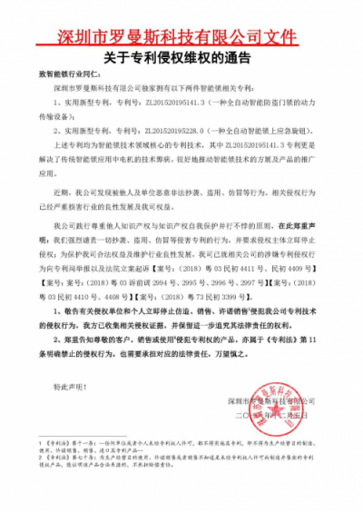 加強(qiáng)專利保護(hù)，羅曼斯促進(jìn)全自動(dòng)智能鎖行業(yè)健康發(fā)展