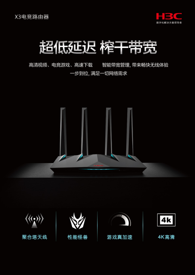18秒搶完！新華三H3C X3電競路由器受玩家熱捧