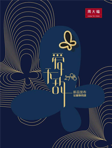 大愛(ài)無(wú)敵！周大福17916系列無(wú)敵新品為愛(ài)發(fā)聲！