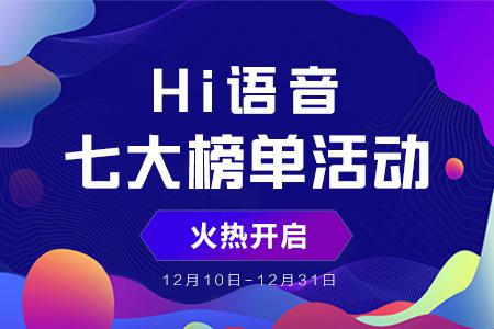 2018Hi語音年度盛典榜單活動(dòng)打響，你準(zhǔn)備好了嗎？