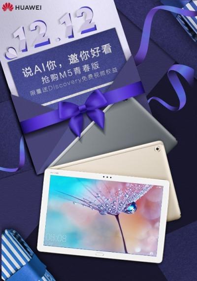 雙十二年終大放價(jià) 華為智能語音平板M5青春版低至1749元