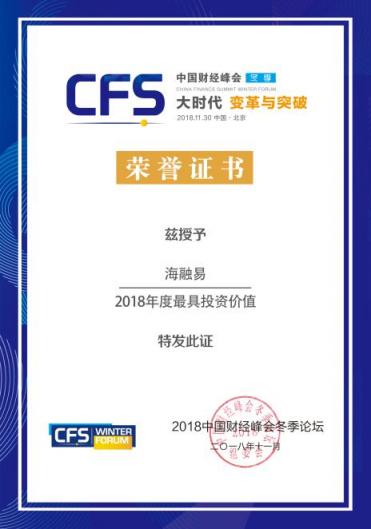 創(chuàng)新賦能產(chǎn)業(yè)，樂賺金服海融易榮獲“2018年度最具投資價(jià)值”企業(yè)稱號(hào)