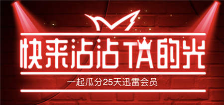 迅雷會(huì)員可以免費(fèi)贈(zèng)送？一般人我可不告訴他！