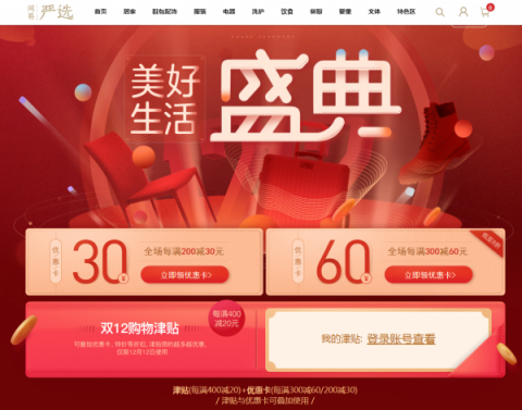 網(wǎng)易嚴(yán)選雙十二再升級：購物津貼疊加優(yōu)惠，港澳臺配送單品超3000款