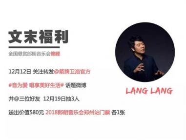 箭牌衛(wèi)?。?018郎朗鄭州音樂會 與你圣誕有約