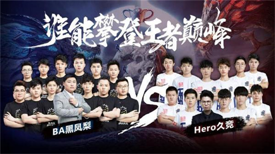 KPL秋季賽總決賽預(yù)測：Hero能否成功衛(wèi)冕？BA能否奪下歷史首冠？