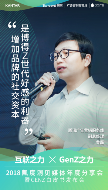 騰訊廣告營銷服務線副總經(jīng)理黃磊：如何投“Z”所愛，擁抱年輕一代