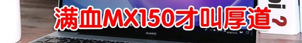 購物不盲目，你需要全面了解一下華為MateBook 13筆記本！