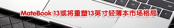 購物不盲目，你需要全面了解一下華為MateBook 13筆記本！