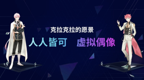 默默醬入駐克拉克拉，虛擬偶像興趣社區(qū)搶占先機