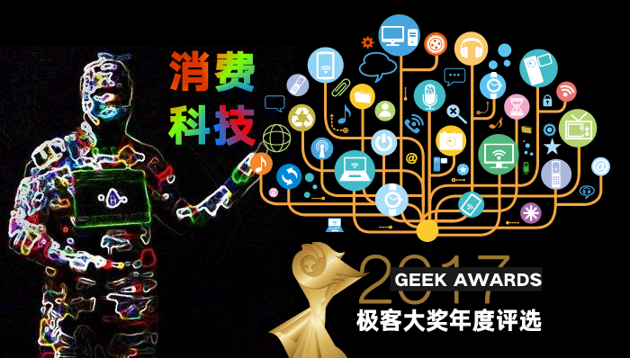 2017極客大獎(jiǎng)評(píng)選進(jìn)行時(shí)：年度十大消費(fèi)科技產(chǎn)品花落誰家？.png