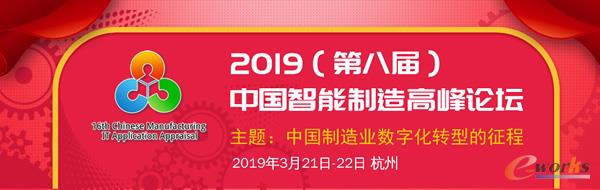 2019（第八屆）中國智能制造高峰論壇邀請(qǐng)函