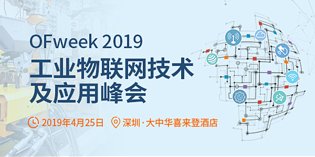 IIoT未來布局！OFweek 2019工業(yè)物聯(lián)網(wǎng)技術(shù)與應(yīng)用峰會4月即將來襲