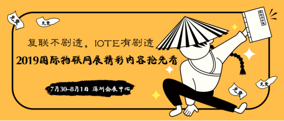復聯(lián)不劇透，IOTE有劇透——2019深圳國際物聯(lián)網(wǎng)展精彩內(nèi)容搶先看35.png