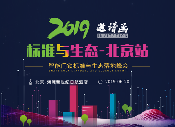 樂智網(wǎng)，智能家居，智能門鎖，智能門鎖落地峰會，北京站，鎖博會