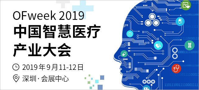 1000+專業(yè)人士匯聚深圳， OFweek 2019智慧醫(yī)療產(chǎn)業(yè)大會將于9月11日開幕