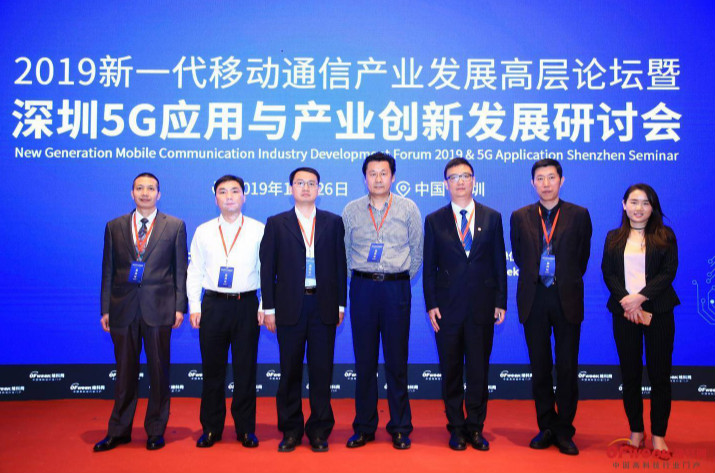 相約5G，共享新成果  熱烈祝賀2019新一代移動(dòng)通信產(chǎn)業(yè)發(fā)展高層論壇暨深圳5G應(yīng)用與產(chǎn)業(yè)創(chuàng)新發(fā)展研討會(huì)圓滿落幕