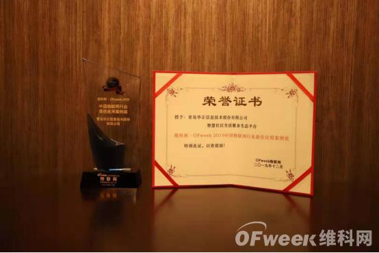 華正信息榮獲“ 2019中國物聯(lián)網(wǎng)行業(yè)最佳應用案例獎”